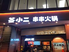 门面-签小二串串火锅(观音桥店)
