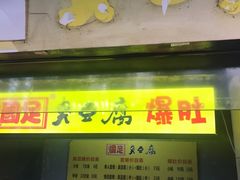门面-国足臭豆腐(明瓦廊店)