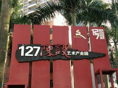 -127陈设艺术产业园-A座