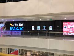 -卢米埃影城(合生广场IMAX店)