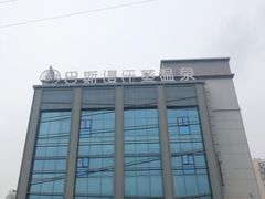 -巴斯漫温泉汗蒸馆(贡湖大道店)