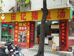 门面-田海鹰猪血汤(平东一街店)