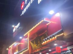 -羊乐锅·火锅·烧烤(夫子庙店)