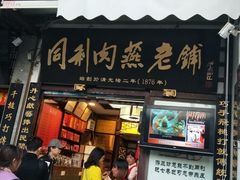 门面-同利肉燕老铺(澳门路店)