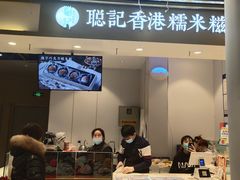 -聪记香港糯米糍(天虹店)