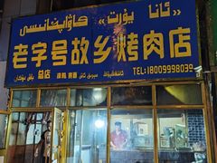 门面-老字号故乡烤肉店(总店)