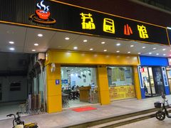 门面-荔园小馆(园岭新村二期店)