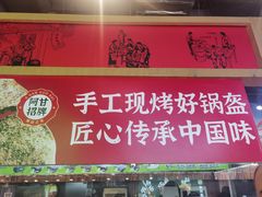 -阿甘锅盔(合生汇购物中心店)