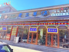 -老三羊汤【北兴隆街店】