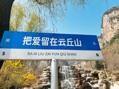 -云丘山景区