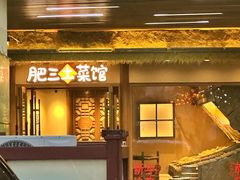 -肥三土菜馆(五四广场店)
