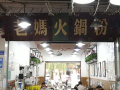 门面-老妈火锅粉(幸福路步行街店)