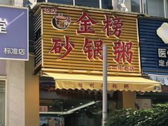 -金榜潮州砂锅粥(总店)