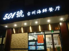 门面-501號台州海鲜餐厅(海创园店)