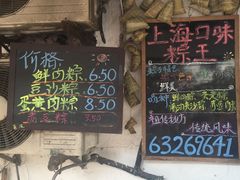 门面-璐坊粽王(复兴中路店)