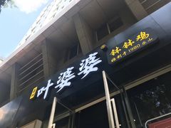 -嘉州叶婆婆钵钵鸡(建设路店)