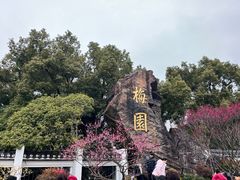 -无锡梅园公园