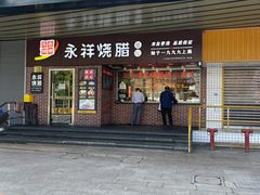 -永祥烧腊餐厅(虹口店)