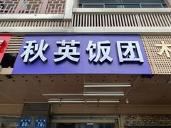 门面-秋英饭团(大庙新村店)