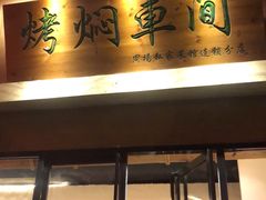 -鸽子窝(黄村店)