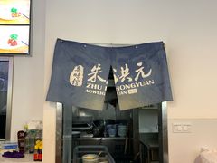 -朱洪元苏式面馆(绿宝广场店)