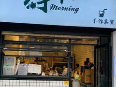 -摩柠手作茶室(国贸店)