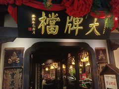 -南京大牌档(中关村领展广场店)