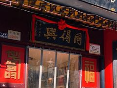 -同得兴 Since·1995 传统苏式面馆(十全街店)