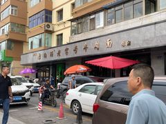-清真磨沟沿老字号牛肉面(总店)