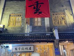 -盟重烧烤(高正街店)