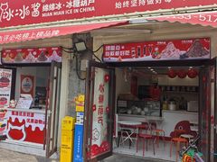 -冰冰酱老味刨冰绵绵冰(中山路总店)
