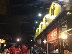 -醉仙烩面馆