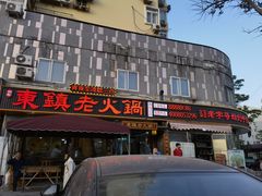门面-东镇老火锅(长春路首店)