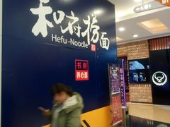 门面-和府捞面(东直门银座店)