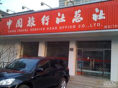 -中国旅行社总社(崇文门营业部)