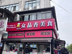-众品香美食(三弓路店)