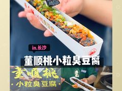 -董顺桃小粒臭豆腐(太平街一店)