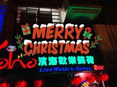 -滨海欢乐昔唐酒吧(财富星座店)