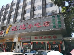 -旺达·福州菜(正大广场店)