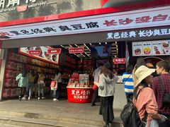 门面-黑色经典臭豆腐·长沙鲜食商店(坡子街店)