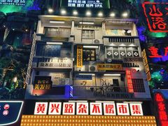 -黄兴南路步行商业街