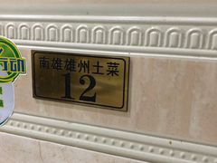 -南雄雄州土菜餐厅(粤北大厦店)