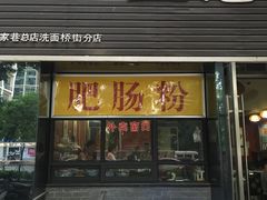 门面-王记特色锅魁(城市阳光大厦店)