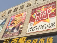 -黄金商业广场(东门东路店)