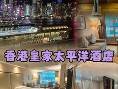 -香港皇家太平洋酒店
