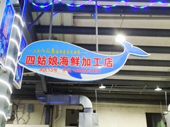 -四姑娘川味海鲜(八爪鱼店)