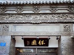 门面-钰园(水绘园店)