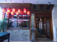 东京都日本料理-山东国际饭店·三义和(解放路店)
