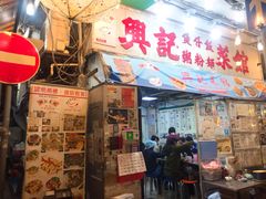 门面-兴记菜馆