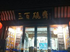 -屯溪老街
